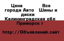 255 55 18 Nokian Hakkapeliitta R › Цена ­ 20 000 - Все города Авто » Шины и диски   . Калининградская обл.,Приморск г.